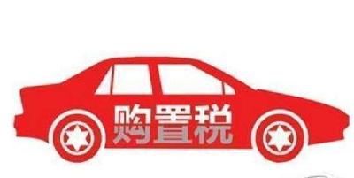 新购置税法即将施行 买车贵了还是便宜了