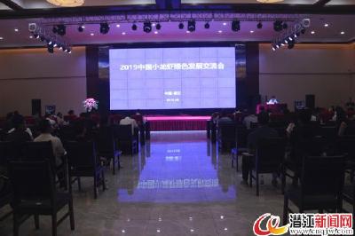 2019中国小龙虾绿色发展交流会在潜江举行