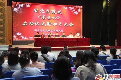 大型古装花鼓戏《赛金女》正式启动排练