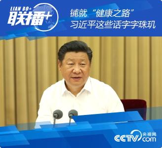 铺就“健康之路” 习近平这些话字字珠玑