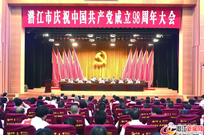 潜江隆重举行庆祝中国共产党成立98周年大会