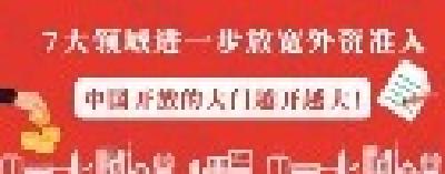 推动各领域全方位扩大对外开放——国家发改委有关负责人回应2019年版外资准入负面清单、鼓励外商投资产业目录热点问题