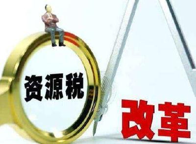 落实税收法定、完善绿色税制 我国出台资源税法
