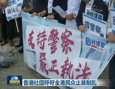 香港社会各界重申支持特区政府制止暴力恢复秩序