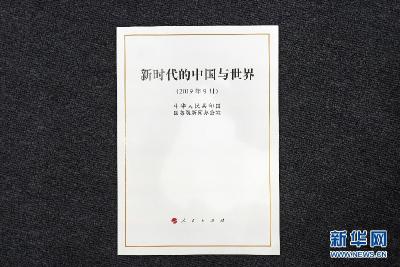 国务院新闻办公室发布《新时代的中国与世界》白皮书