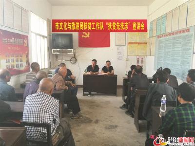 市文化和旅游局到帮扶村举办“扶贫先扶志”宣讲会