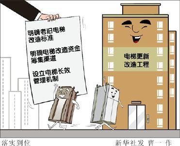 运行15年以上老旧电梯超10万台 改造如何推进？