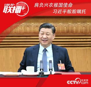 肩负兴农报国使命，习近平殷殷嘱托