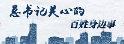 总书记关心的百姓身边事｜咱们村里