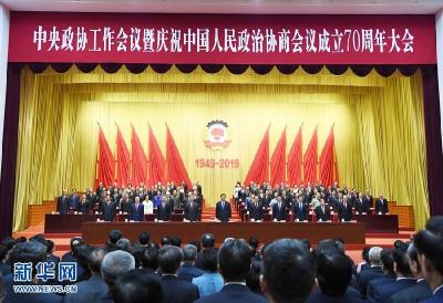 习近平在中央政协工作会议暨庆祝中国人民政治协商会议成立70周年大会上发表重要讲话 