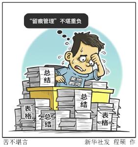 有校长成“迎接检查专业户”，“留痕管理”不堪重负——让中小学教师叫苦的负担为啥那么多？