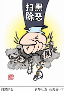 五部门印发4个扫黑除恶文件：打准打狠打深打透