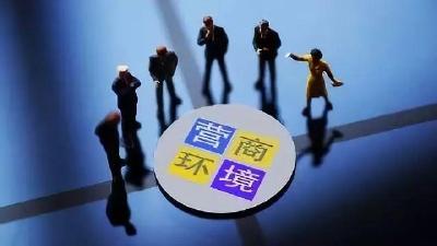 对各类市场主体一视同仁——解读《优化营商环境条例（草案）》