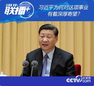 习近平为何对这项事业有着深厚寄望？