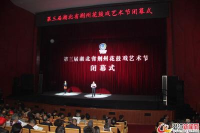 第三届湖北省花鼓戏艺术节在潜闭幕