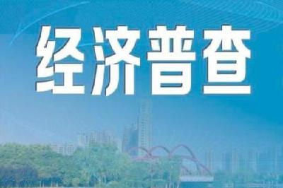 为何GDP增加近1.9万亿元、怎么保障数据质量、如何利用普查成果——第四次全国经济普查热点三问 