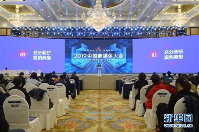 助推融合发展 2019中国新媒体大会在长沙举行