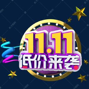 “双11”来袭：是真情让利还是糖衣炮弹？