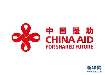 中国将启用新版对外援助标识和徽章