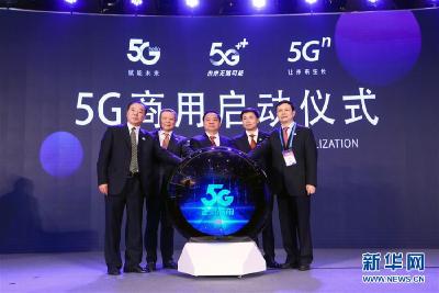 5G商用服务启动 打开发展新篇章