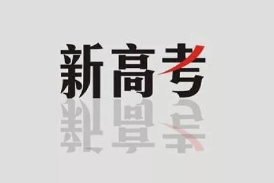 湖北新高考迎来首次合格考 潜江4760名考生将于本月底赴考