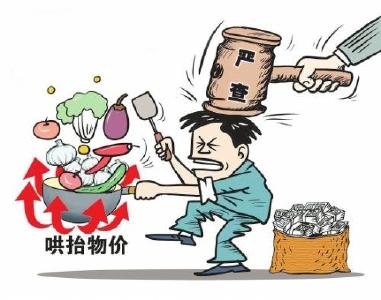 对“哄抬价格”如何认定 湖北发布违法处理意见