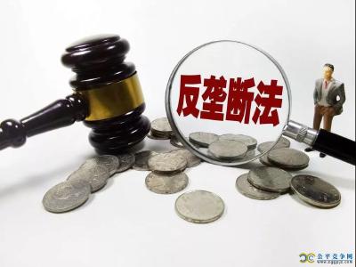 《反垄断法》迎来大修 罚金最高拟涨百倍 