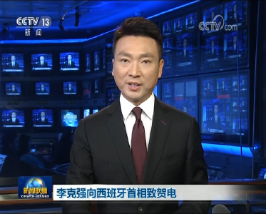 李克强向西班牙首相桑切斯致贺电