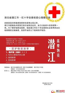 湖北省潜江市·红十字会接收爱心捐赠公告