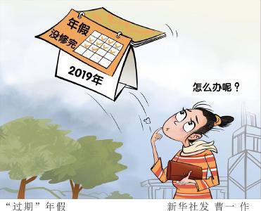 去年没休完的年假怎么办？跨年休假引热议