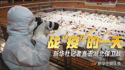 战“疫”的一天 直击湖北保卫战