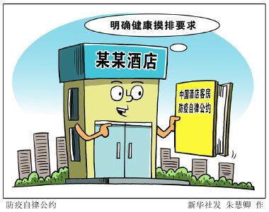 酒店业发布防疫自律公约 明确健康摸排要求