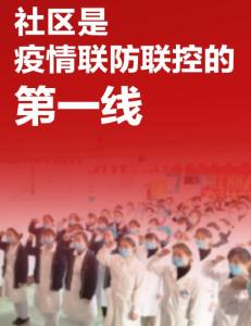 守好联防联控第一线：小区出现病例，如何管理？