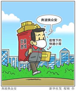 疫情下的快递小哥：货量增十倍 奔波换众安