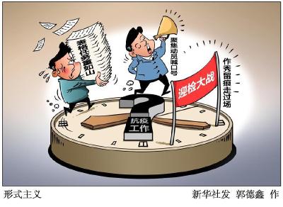 表格任务重如山、聚集动员喊口号、作秀留痕走过场……揭一揭抗疫中的“形式主义”