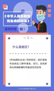 对疫区可以采取封锁措施吗？ | 传染病防治法系列问答四