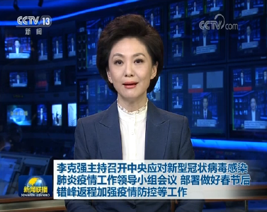 李克强主持会议部署做好春节后错峰返程加强疫情防控等工作