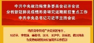 习近平主持中央政治局常委会会议 分析新冠肺炎疫情形势研究近期防控重点工作