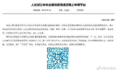人社部公布失业保险稳岗返还网上申领平台