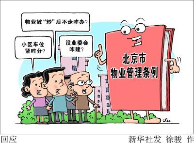北京物业管理条例看点:物业被