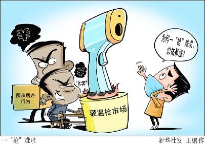 为何一“枪”难求、价格暴涨？——近期额温枪市场“高烧”调查