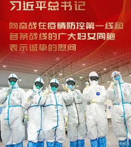 习近平向奋战在疫情防控第一线和各条战线的广大妇女同胞表示诚挚的慰问