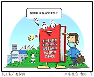 北京发布复工复产10条政策 允许快递、外卖进社区无接触配送