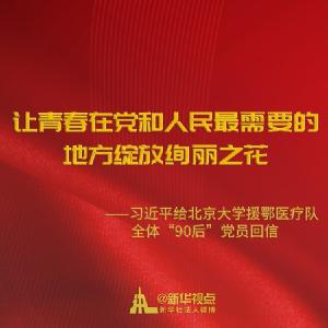 习近平勉励北大援鄂医疗队