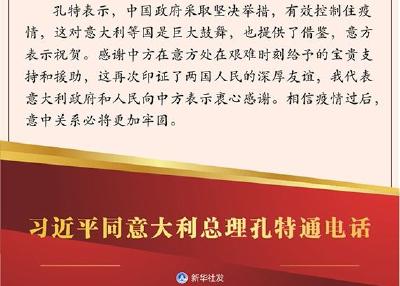 习近平同意大利总理孔特通电话