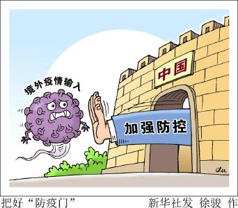 把好“防疫门”，守卫来之不易的向好形势
