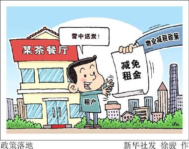 雪中送炭不能等！物业减租政策落地追踪