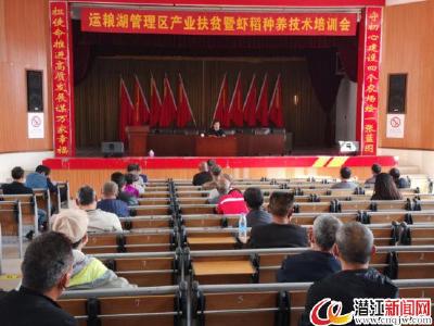 运粮湖举办产业扶贫暨虾-稻种养技术培训会
