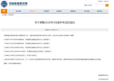 教育部考试中心：取消5月托福、雅思、GRE等海外考试