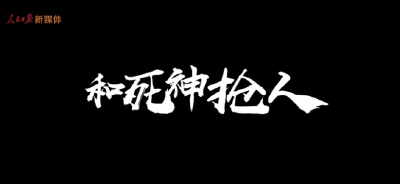 微视频丨和死神抢人